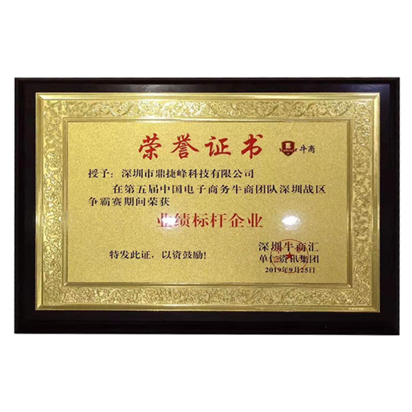 公司在參加牛商會期間業(yè)績完成率前三名，榮獲業(yè)績標(biāo)桿企業(yè)獎