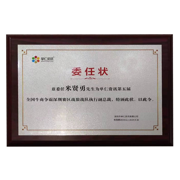 公司在參加牛商會期間，榮幸擔(dān)任深圳賽區(qū)，戰(zhàn)狼戰(zhàn)隊(duì)執(zhí)行副總裁一職