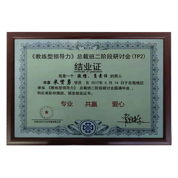 公司參加牛商會“教練領(lǐng)導(dǎo)力”總裁班第二階段圓滿畢業(yè)證書。