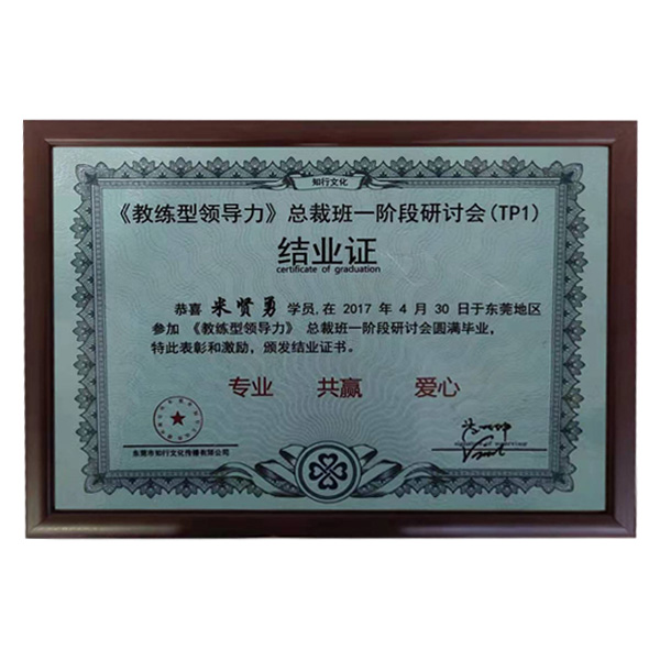 公司參加牛商會“教練領(lǐng)導(dǎo)力”總裁班第一階段圓滿畢業(yè)證書。